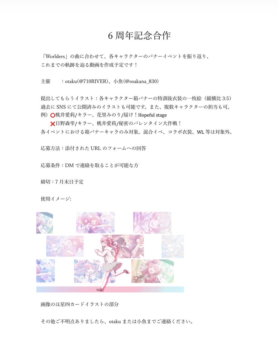 710RIVER's tweet photo. プロセカ6周年に向けた合作動画に協力いただける方を募集します！
画像を一読の上、下のURLへの回答をお願いします。

https://t.co/Uvj2l8wTwx https://t.co/jDFMR0os1G