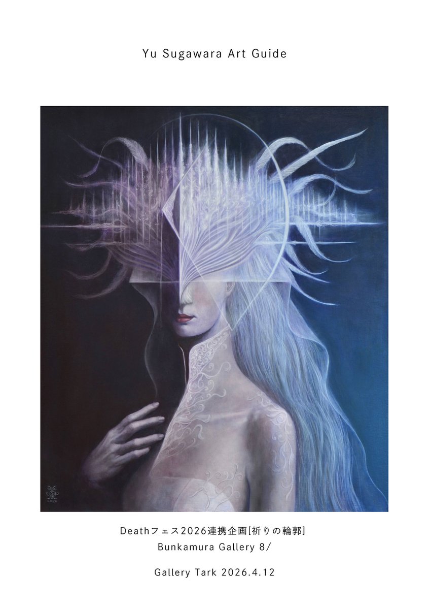 菅原 優／展示予定「祈りの輪郭」2026.4.11～26 Bunkamura Gallery 8/ tweet media