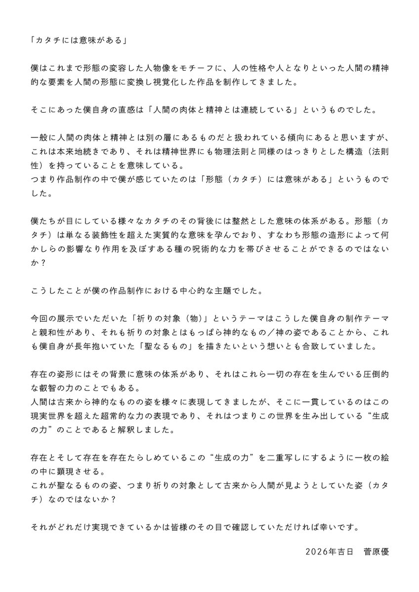 菅原 優／展示予定「祈りの輪郭」2026.4.11～26 Bunkamura Gallery 8/ tweet media