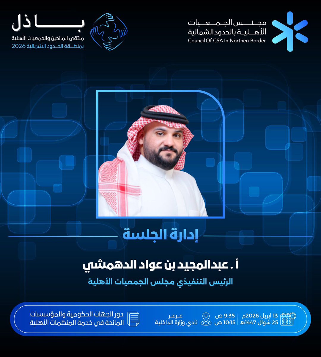 مجلس الجمعيات الأهلية بمنطقة الحدود الشمالية tweet media