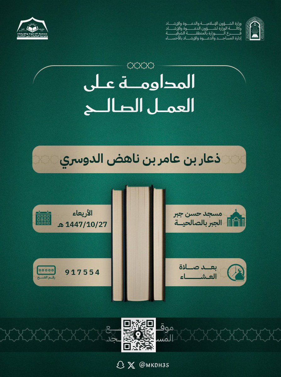 • الموضوع: المداومة على العمل الصالح
• اسم المحاضر: ذعار بن عامر بن ناهض الدوسري
تفاصيل الموعد والمكان
• اليوم والتاريخ: الأربعاء 27 / 10 / 1447 هـ
• المكان: مسجد حسن جبر الجبر بالصالحية
• الوقت: بعد صلاة العشاء
• رقم الفسح: 917554
