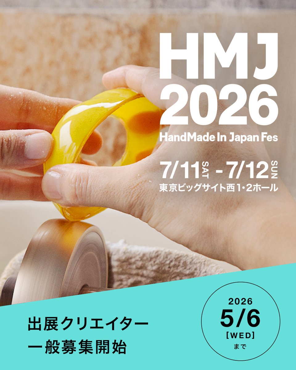 ／
HMJ2026  出展クリエイター受付開始
＼
7月11日(土)・12日(日)に開催される日本最大級・クリエイターの祭典「HandMade In Japan Fes' 2026」。

本日より、一般クリエイターの出展受付を開始しました！