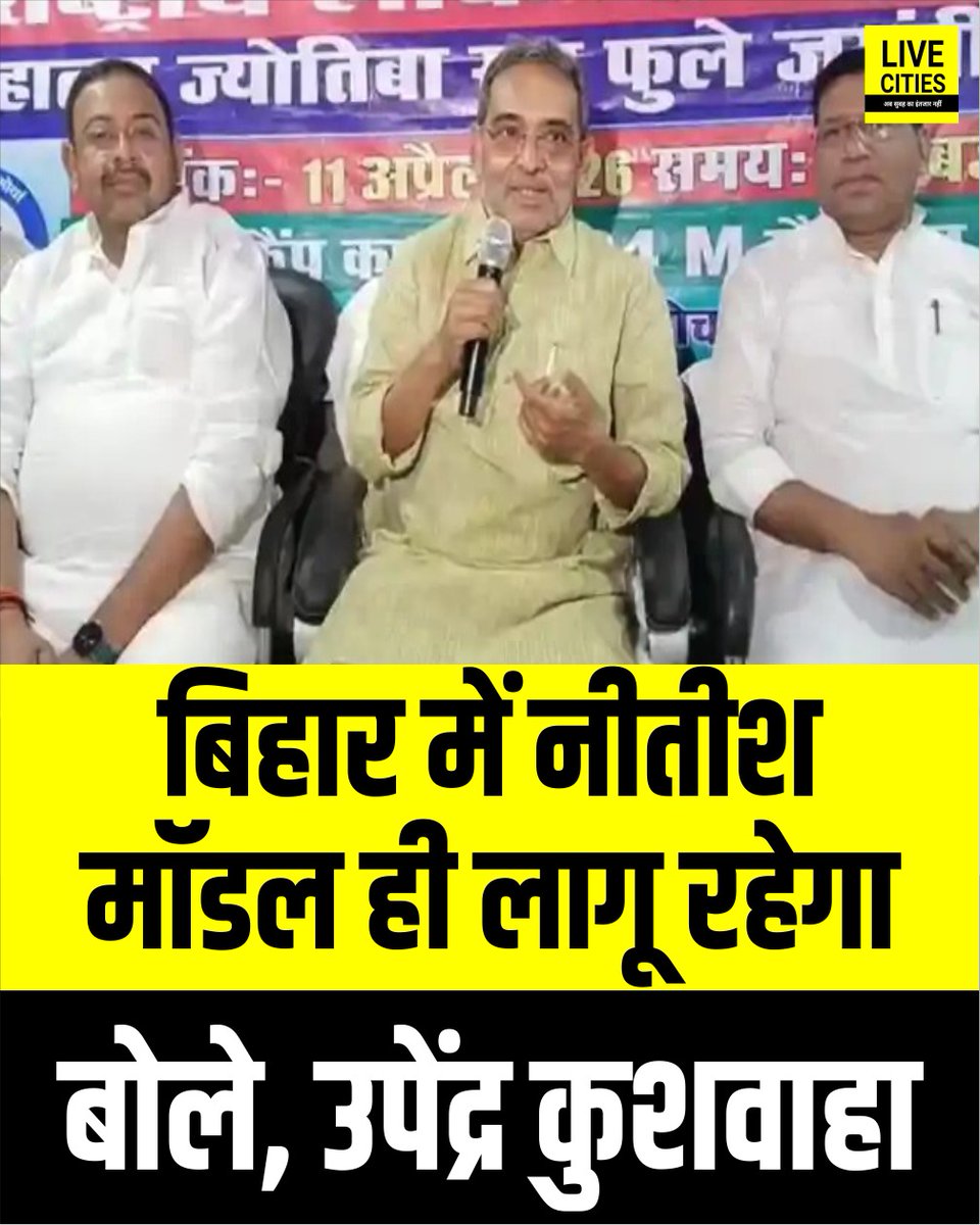 Live_Cities's tweet image. उपेंद्र कुशवाहा ने सीएम नीतीश के इस्तीफे को लेकर बड़ा बयान दिया है.. उन्होंने कहा कि नीतीश कुमार अब सीएम पद से इस्तीफा देंगे लेकिन आगे भी बिहार में उनके ही मॉडल पर काम होगा..

#UpendraKushwaha #RLM #NitishKumar #NitishModel #BiharNewCMFace #BiharCMNews #BiharPolitics #Bihar