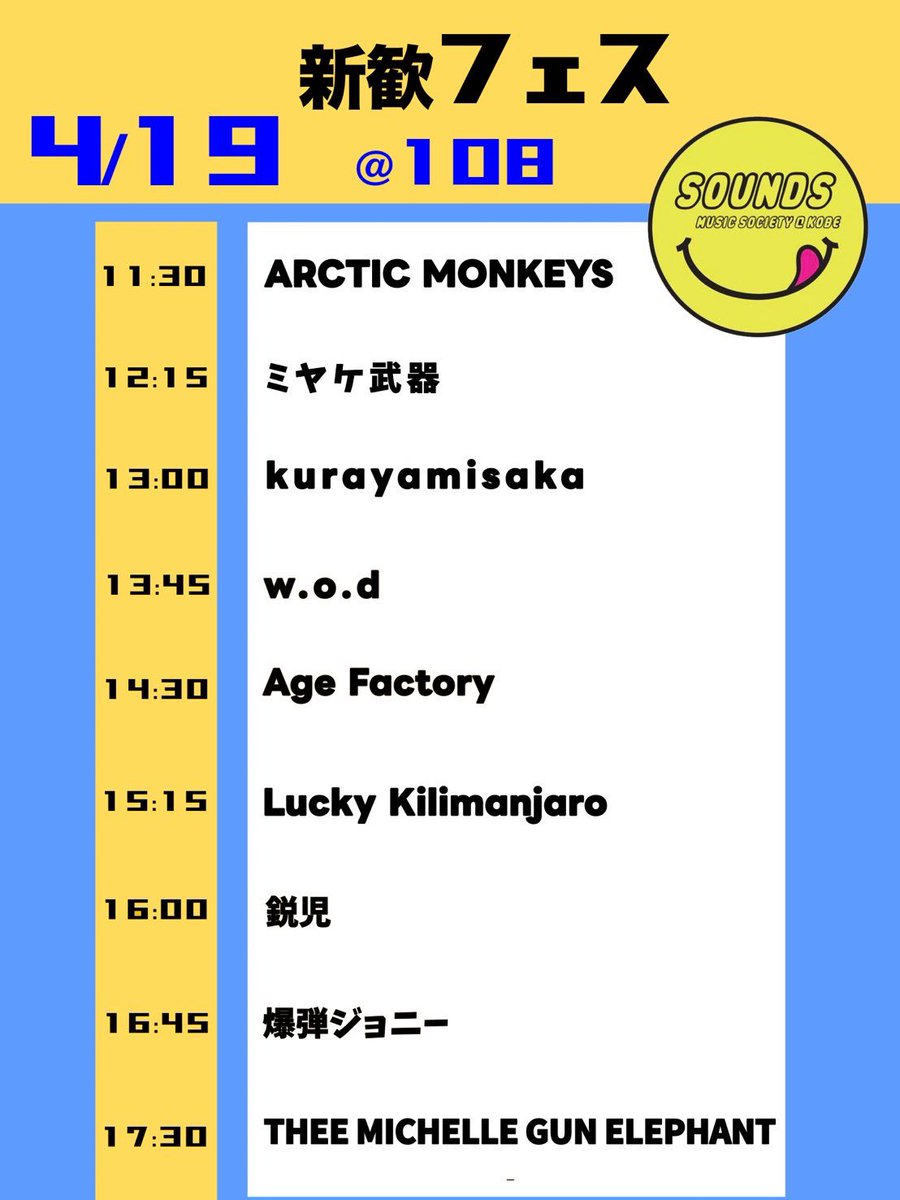 🎵新歓フェスのお知らせ🎵
⁡
4/19 (日) 神戸三ノ宮@ 108にて新歓フェスをおこないます！
⁡
多彩なジャンルのバンドが出演し、それぞれの魅力あふれる演奏を是非ご覧ください😊✨
⁡
 #春から神大  #春から武庫女  #軽音サークル  #新歓フェス  #新歓ライブ