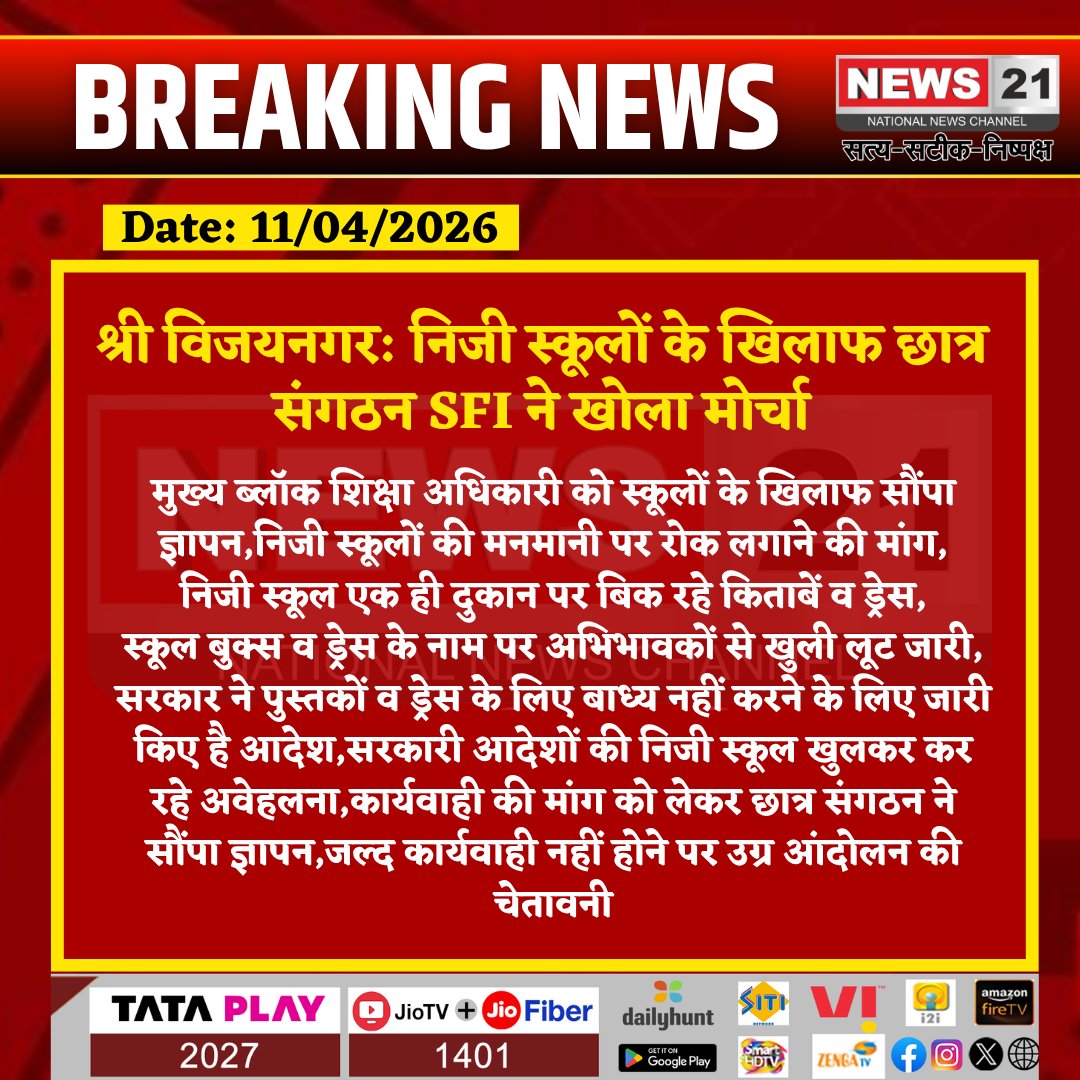 news21national's tweet photo. #SriVijaynagar: निजी स्कूलों की मनमानी के खिलाफ SFI का प्रदर्शन, सौंपा ज्ञापन

#BreakingNews #News21National
#StudentProtest #SFI #PrivateSchools #EducationSystem #SchoolFees #BookAndDressIssue #ParentProblems #RajasthanNews #SchoolManagement #GovernmentOrders #EducationRights #StudentMovement #ActionDemand @RajCMO  @RajGovOfficial  
@PoliceRajasthan @BhajanlalBjp @RajCMO @GovindDotasra  @EduMinOfIndia  @Anupgarhpolice   @SFI_CEC