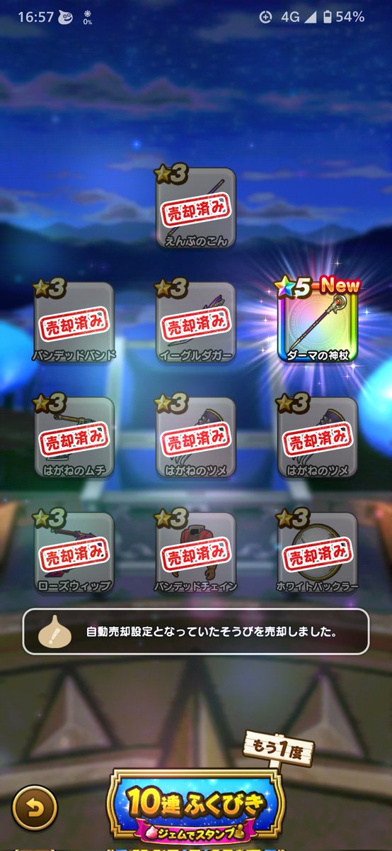 ジェム割って30連目でダーマの神杖ゲット！ヨシっ！！
#ドラクエウォーク
#DQウォーク
#DQW