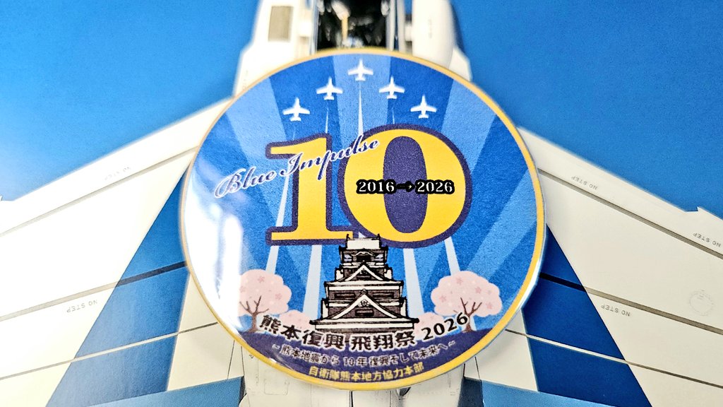 熊本復興 飛翔祭 2026 自衛隊熊本地方協力本部の缶バッジ✨ ブルー
