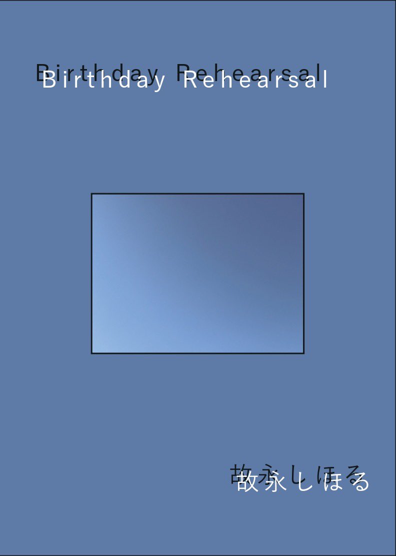 #文学フリマ東京42 で日記本『Birthday Rehearsal』を頒布します。

本書は、2025年11月から2026年2月の日記形式で綴られています。

日記形式を拡大解釈しながら、様々な形で日付を引き受けながら書くことを試行した一冊です。

#文学フリマ東京