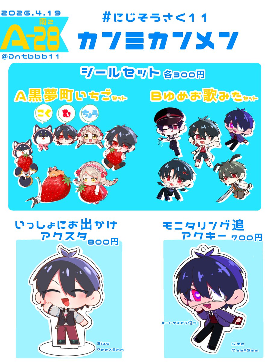 #にじそうさく11 おしながき
【南2ホール　A-28】カンミカンメン

むちょ&amp;🎤中心グッズを持っていきます！アクリル商品は少数部数の持ち込みになるのでご注意くださいませ🙏
また当日は合同サークルでの参加になります！ぜひ来てくださいね〜🌈