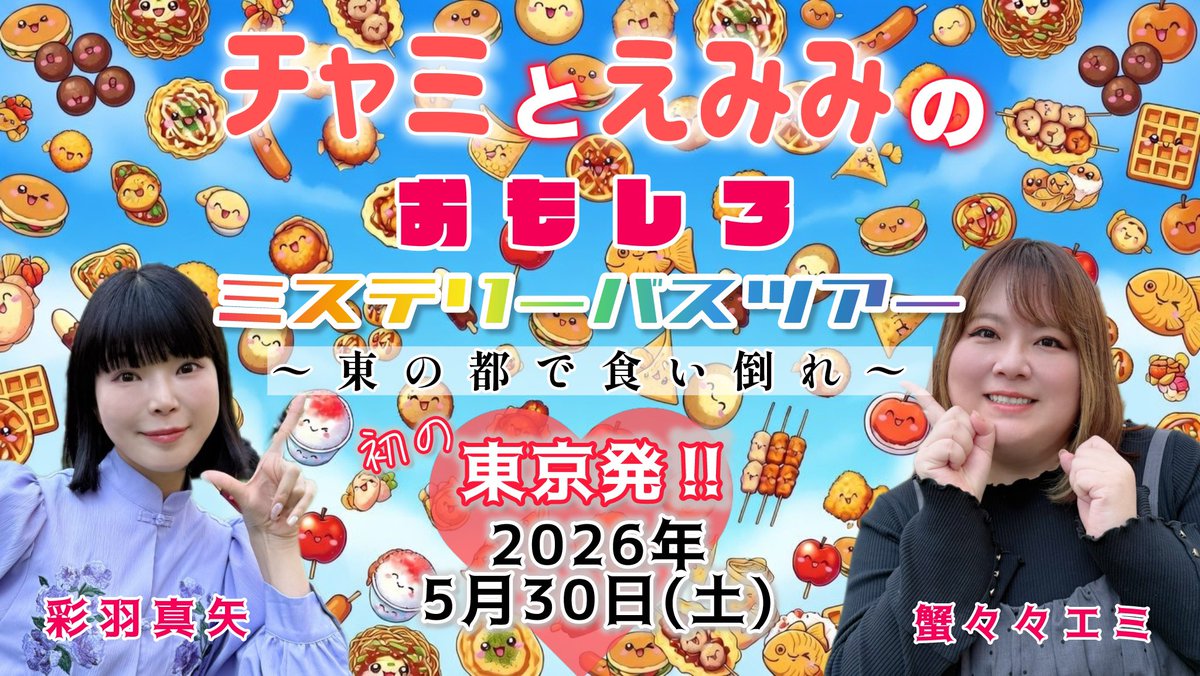 chami444's tweet photo. 【お知らせ3つ📢】

5月30日(土)
蟹々々エミちゃんと一緒に久しぶりのバスツアー決定‼️今回は初の東京発着🚌💨
「チャミとえみみのおもしろミステリーバスツアー〜東の都で食い倒れ〜」
4月15日発売開始予定⭐️

5月31日(日)
お医者さんアイドル北村舞香ちゃんとの2マンライブ決定‼️六本木のライブハウス🗼
4月20日発売開始予定⭐️

7月5日(日)
汐月しゅうちゃんとカラオケイベント決定‼️
品川の会場🎤
詳細お待ちください⭐️

お楽しみにーっ❤️