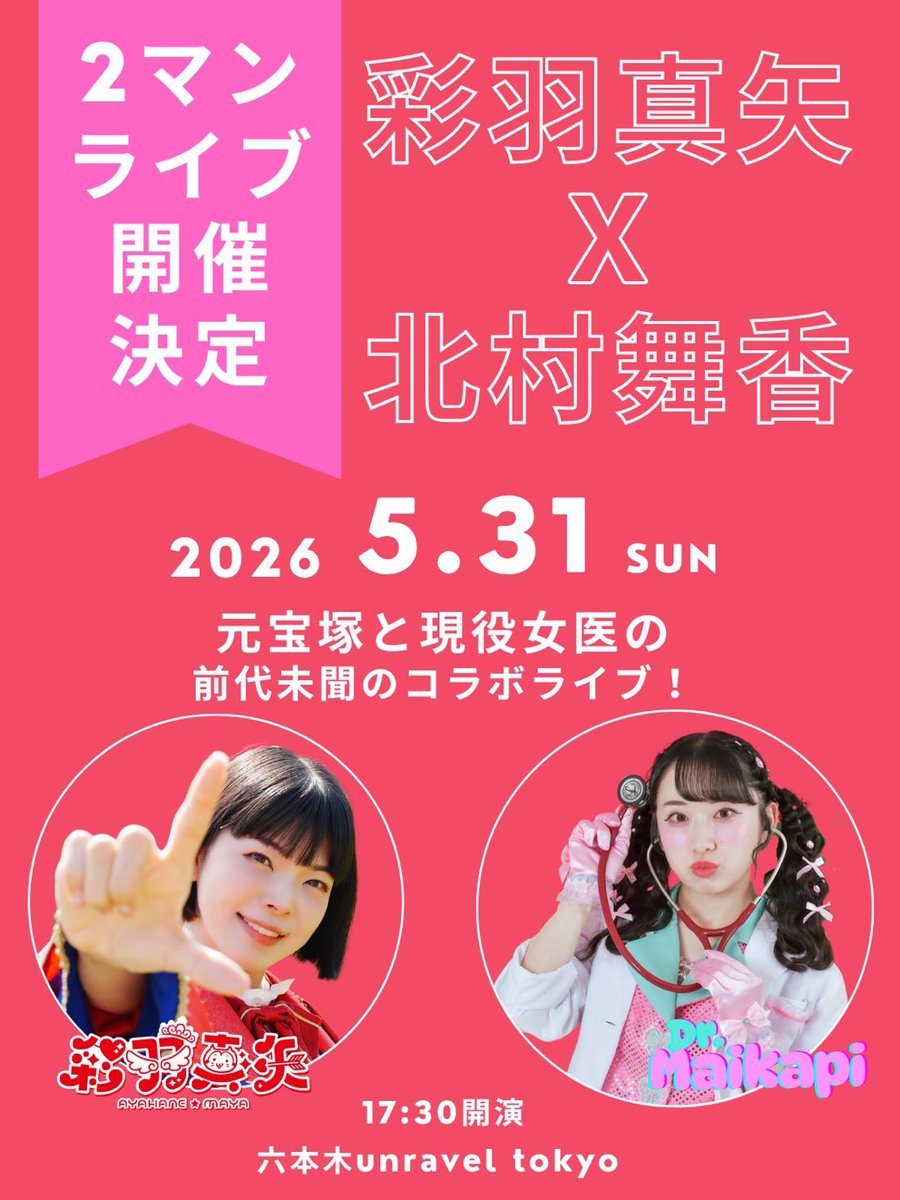 chami444's tweet photo. 【お知らせ3つ📢】

5月30日(土)
蟹々々エミちゃんと一緒に久しぶりのバスツアー決定‼️今回は初の東京発着🚌💨
「チャミとえみみのおもしろミステリーバスツアー〜東の都で食い倒れ〜」
4月15日発売開始予定⭐️

5月31日(日)
お医者さんアイドル北村舞香ちゃんとの2マンライブ決定‼️六本木のライブハウス🗼
4月20日発売開始予定⭐️

7月5日(日)
汐月しゅうちゃんとカラオケイベント決定‼️
品川の会場🎤
詳細お待ちください⭐️

お楽しみにーっ❤️