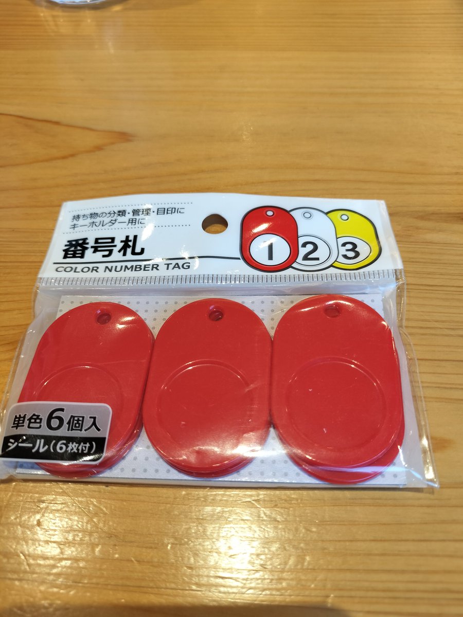 誰しもがあると思う。

何に使うかわからないが
なぜか欲しいもの。

恐らく6年くらい前から
僕はこれが欲しかった。

銭湯のロッカーの鍵とか
ビジネスホテルに毛が生えたような
ホテルのクロークで荷物と引き換えに
渡されるアレ。

ネットでは買える。

でも、ネットで買うほどの
ものではない。