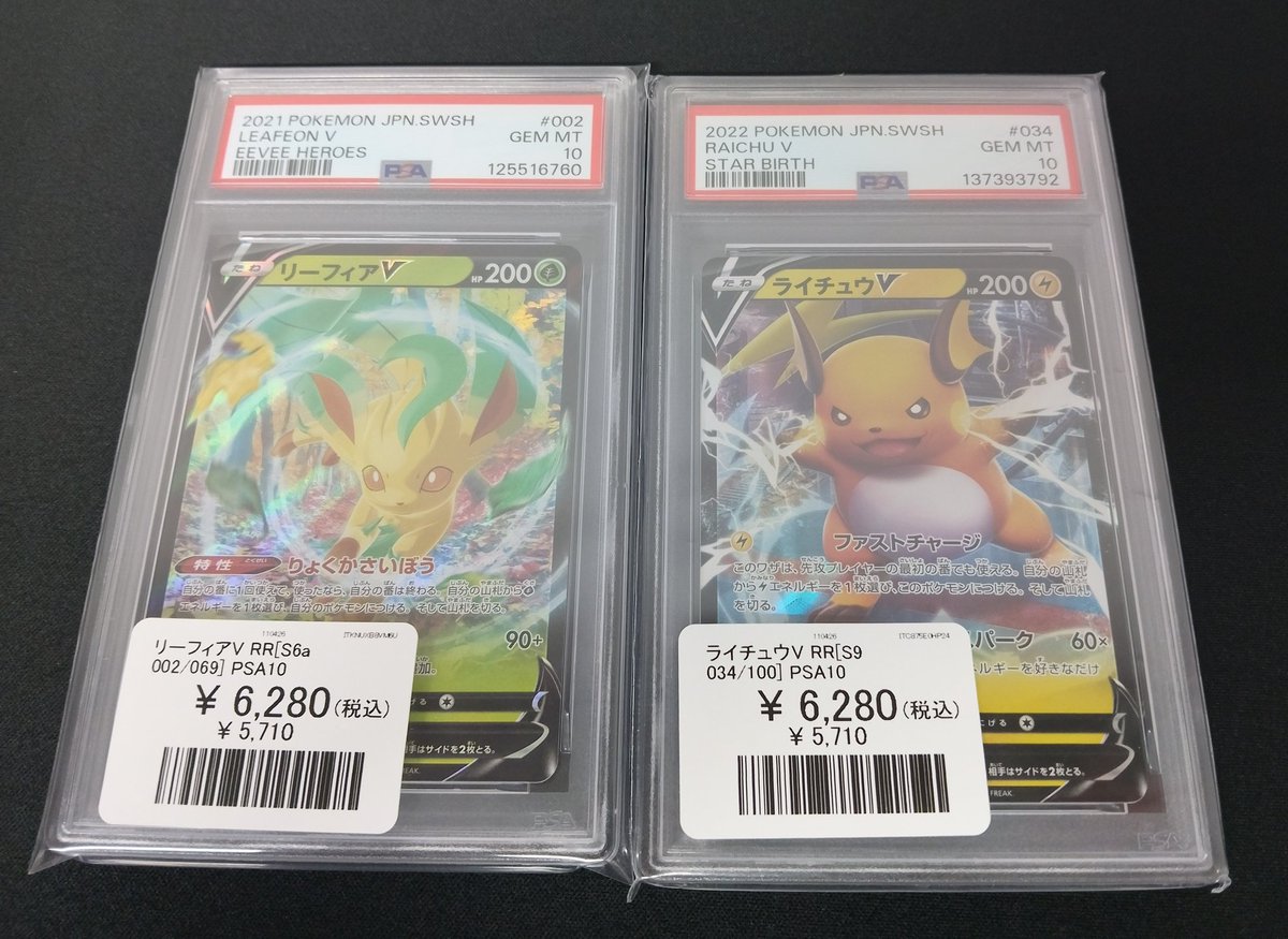 Vaultosaka's tweet image. 【#ポケモンカード 入荷情報】

ポケカPSA10
ライチュウV PSA10
リーフィアV PSA10

只今新規入荷しました！🔥

お問い合わせ・状態確認等ございましたらDMでご連絡ください✨

#Vault
#Vault大阪
#ポケモンカードゲーム
#Pokemon
