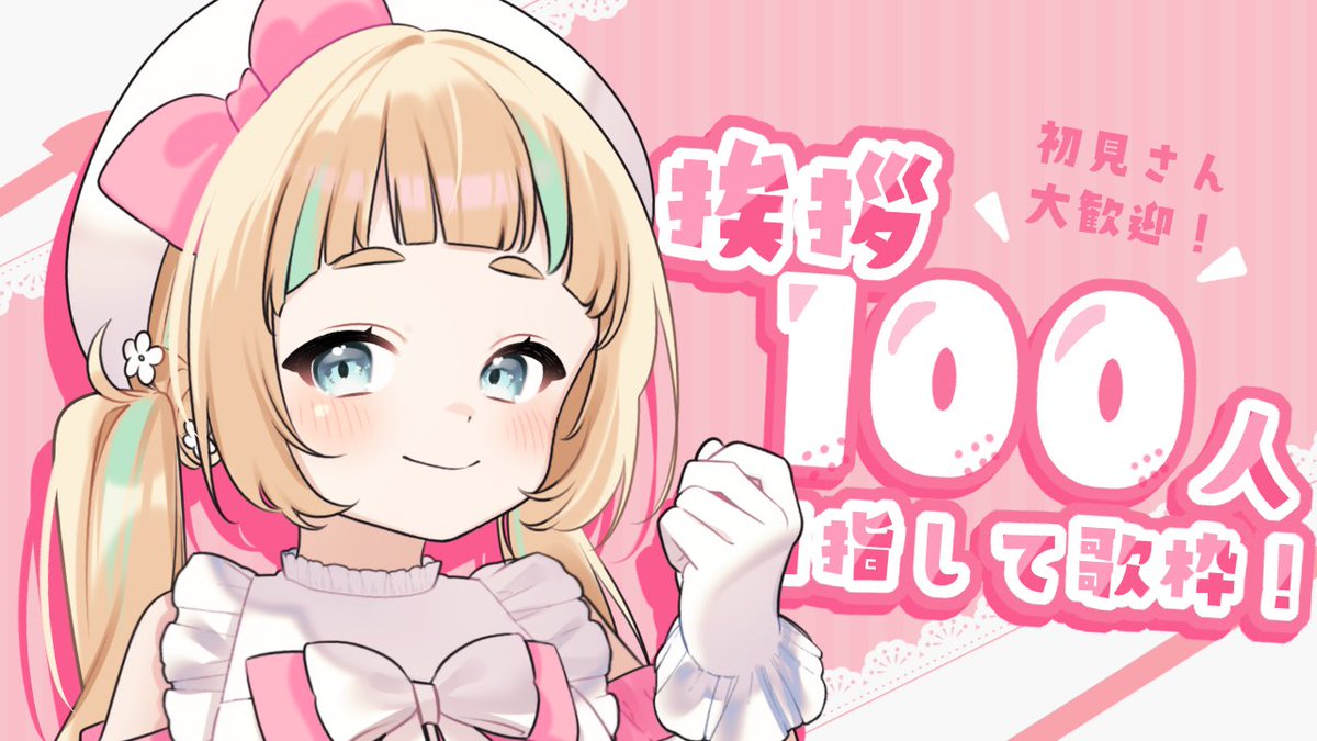 配信始まったじょ～！！ 挨拶100人…いけるか…？！ 【 #歌枠 