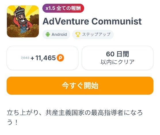 pointo_sora's tweet image. 【AdVenture Communist】
▷ポイントタウン‹Mychips› から
┗登録PR➧pointtown.com/registration?i…
▷ランク120達成(STEP)
▷¥9,371(課金STEP抜)
▷10〜60日以内
▷4/11㈯ START

放置系のタイクーンゲーム✍
クリッカーゲームって説明にはあるけど自動化できるから放置で良さそう🙆‍♀️

&amp;lt;ポイ活ゲーム記録&amp;gt;