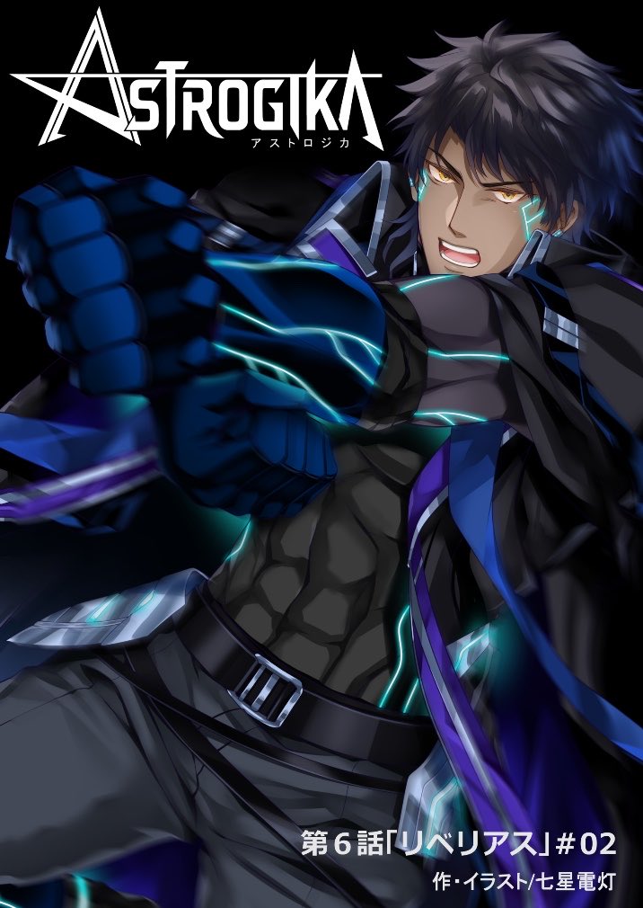 七星電灯🌟ASTROGIKA連載中 tweet media