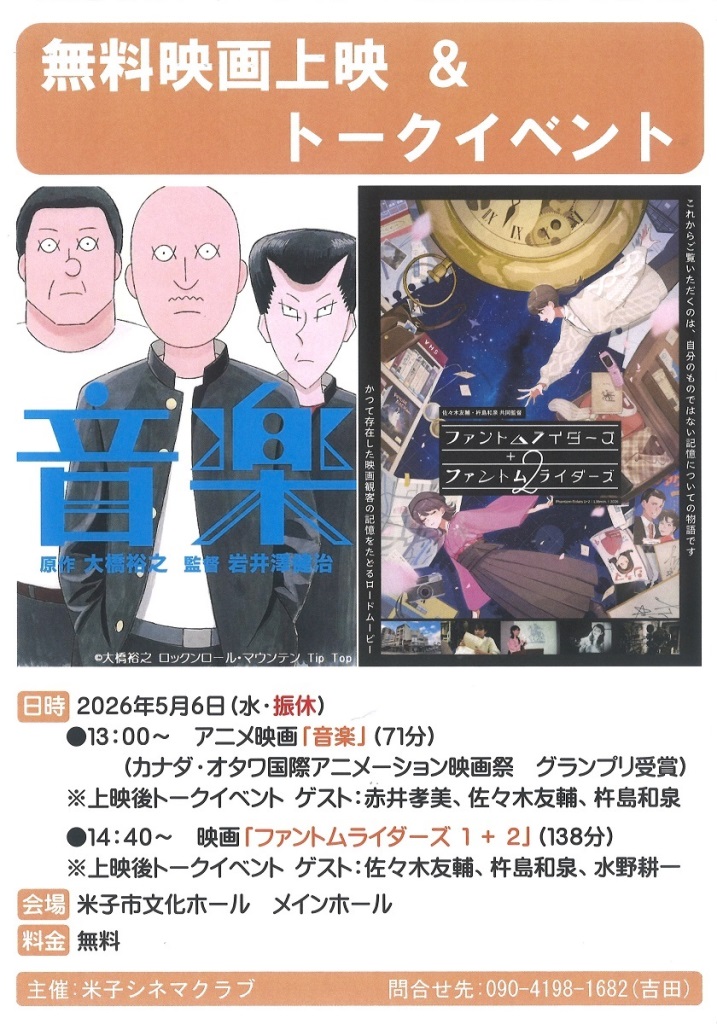 昨年、イメージフォーラムで上映された映画「ファントムライダーズ」「ファントムライダーズ2」を統合した完全版「ファントムライダーズ1+2」
2026年5月6日(水 振休)に、米子市文化ホールでの無料上映が決定しました。
同時上映は、アニメ映画「音楽」
作品上映後には、トークイベントもあります。