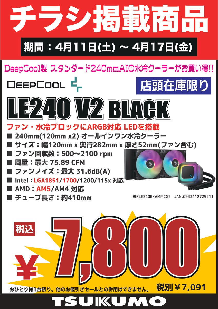 4F】 今週(4/11～4/17)のチラシ特価品🉐 240mm簡易水冷クーラー