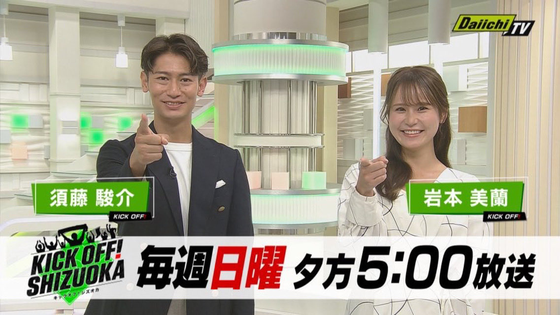 『KICK OFF! SHIZUOKA』番組公式 tweet media