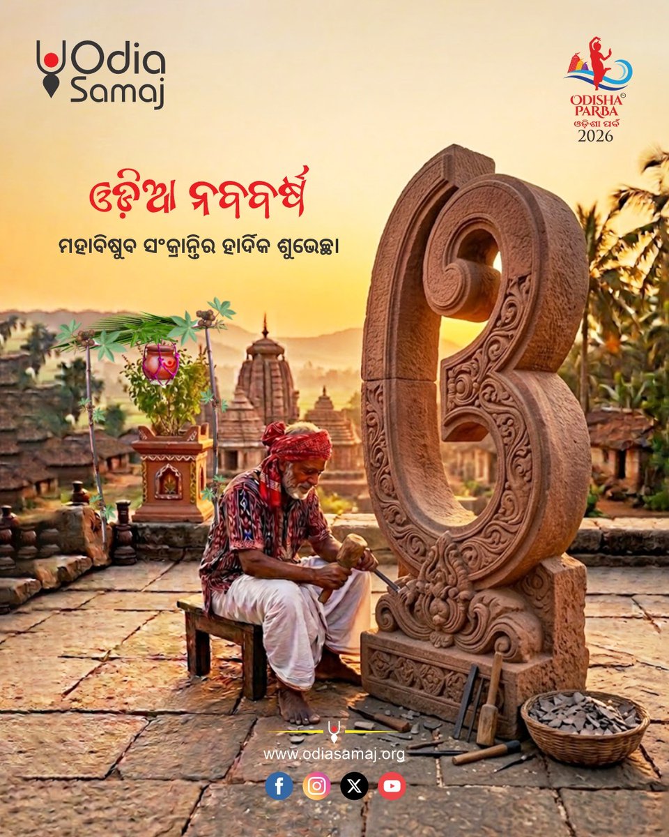 OdishaParba's tweet photo. ଓଡ଼ିଆ ସଂସ୍କୃତି ଓ ପରମ୍ପରାର ପର୍ବ ପବିତ୍ର ମହାବିଷୁବ "ପଣା" ସଂକ୍ରାନ୍ତି ତଥା ଓଡ଼ିଆ ନବ ବର୍ଷ ଅବସରରେ ସମସ୍ତଙ୍କୁ ହାର୍ଦ୍ଦିକ ଅଭିନନ୍ଦନ ଓ ଶୁଭେଚ୍ଛା।

#ଓଡ଼ିଆନବବର୍ଷ #OdiaNewYear #PanaSankranti #OdiaSamaj #OdishaParba https://t.co/s6V0SDd00i