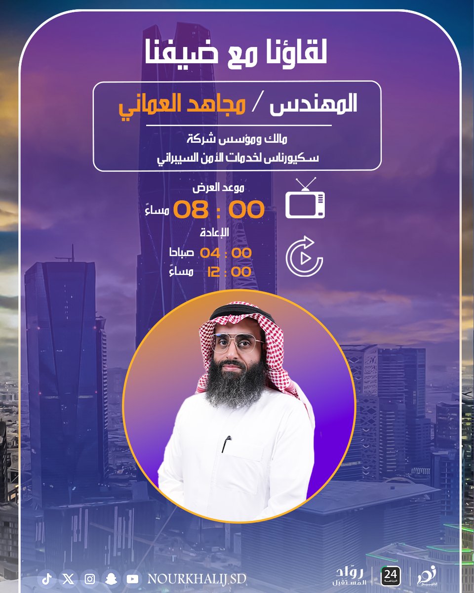 nouralkhalijsd's tweet photo. 🎙️ لقاء خاص ومميز في برنامج رواد المستقبل  

ضيفنا:  
المهندس مجاهد العماني   
مالك ومؤسس شركة سكيورناس لخدمات الأمن السيبراني  

🔹 موعد العرض:  
الاثنين – الساعة 8 مساءً  

🔹 الإعادات:  
2 صباحًا  
واليوم التالي الساعة 12 مساءً  

📺 عبر: stc tv – قناة 24 الرياضية https://t.co/KPlFvfaZIx