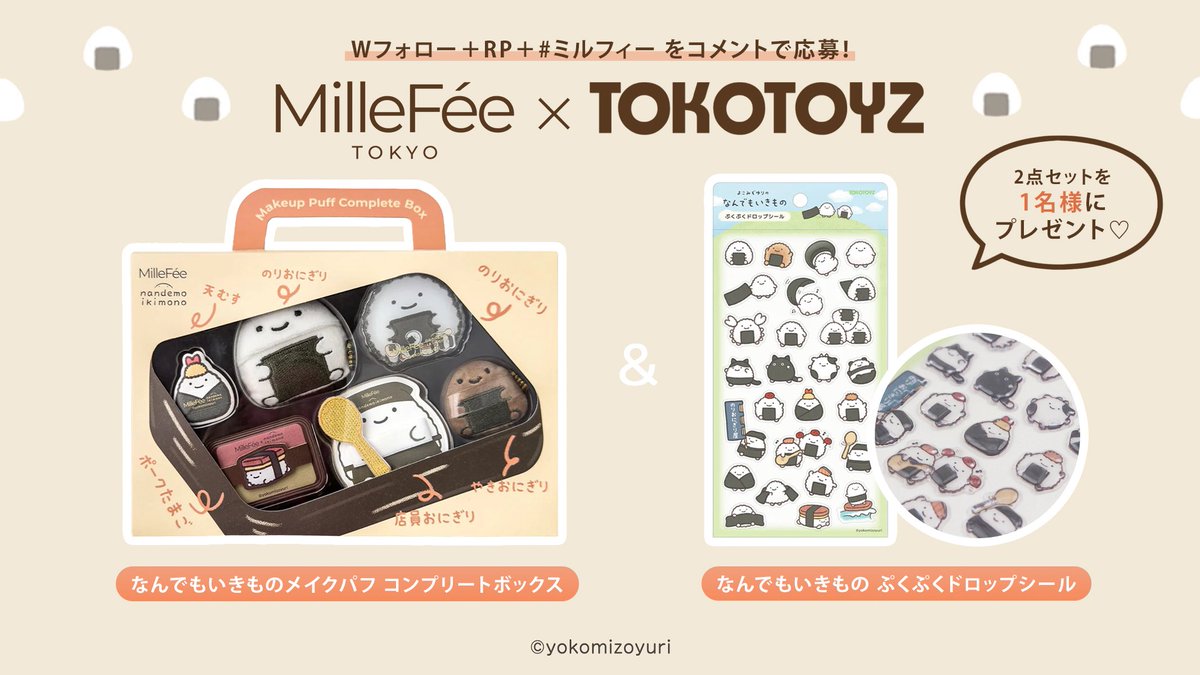 𝗣𝗿𝗲𝘀𝗲𝗻𝘁 𝗖𝗮𝗺𝗽𝗮𝗶𝗴𝗻🎁

ミルフィー×TOKOTOYZコラボ🧡

なんでもいきものメイクパフ コンプリートボックス＆ぷくぷくドロップシール
2点セットを1名様にプレゼント！

〖応募方法〗
①<a href="/Millefee_cosme/">MilleFée / ミルフィー</a>と<a href="/tokotoyz/">TOKOTOYZ</a>をWフォロー
②この投稿をRP
③#ミルフィー をコメント！

4/19まで♡