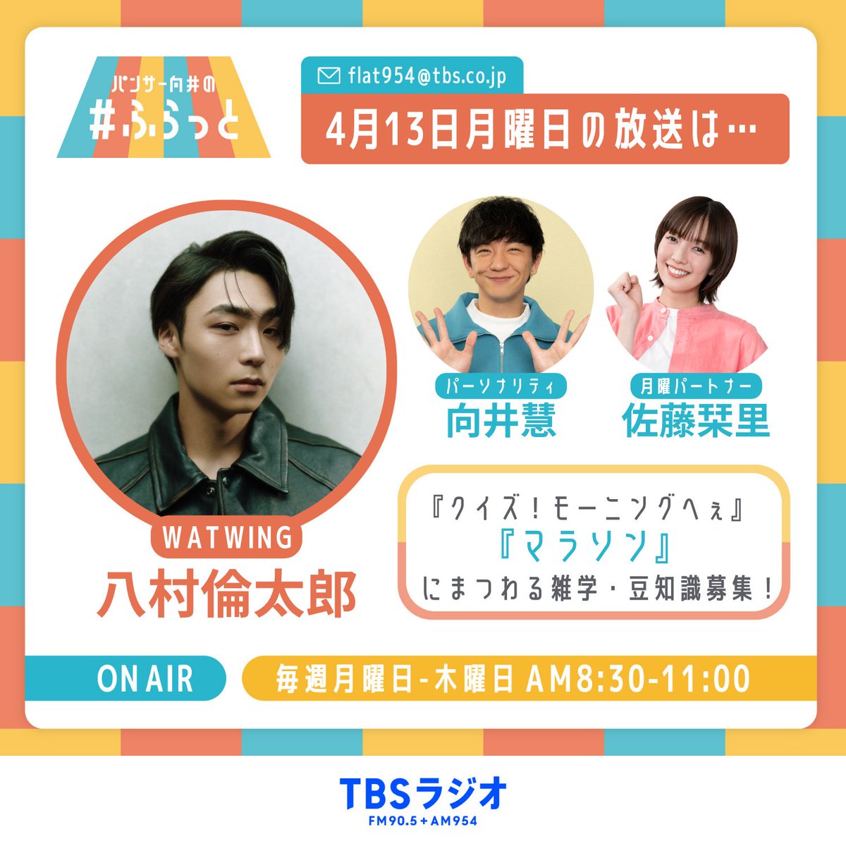 flat954's tweet image. ＼ 4月13日（月）の #ふらっと954 は
#佐藤栞里 さんがパートナー／

9時台ゲストは・・日曜劇場『#GIFT』にも出演しているダンス&amp;amp;ボーカルグループ #WATWING #八村倫太郎 さん
 
🏢募集🏢
八村さんはオールスター感謝祭の赤坂5丁目ミニマラソンで活躍！「マラソン」にまつわる雑学・豆知識💡
