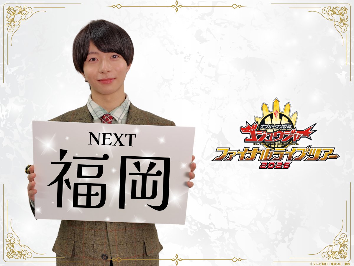ナンバーワン戦隊ゴジュウジャー　ファイナルライブツアー2026 tweet media
