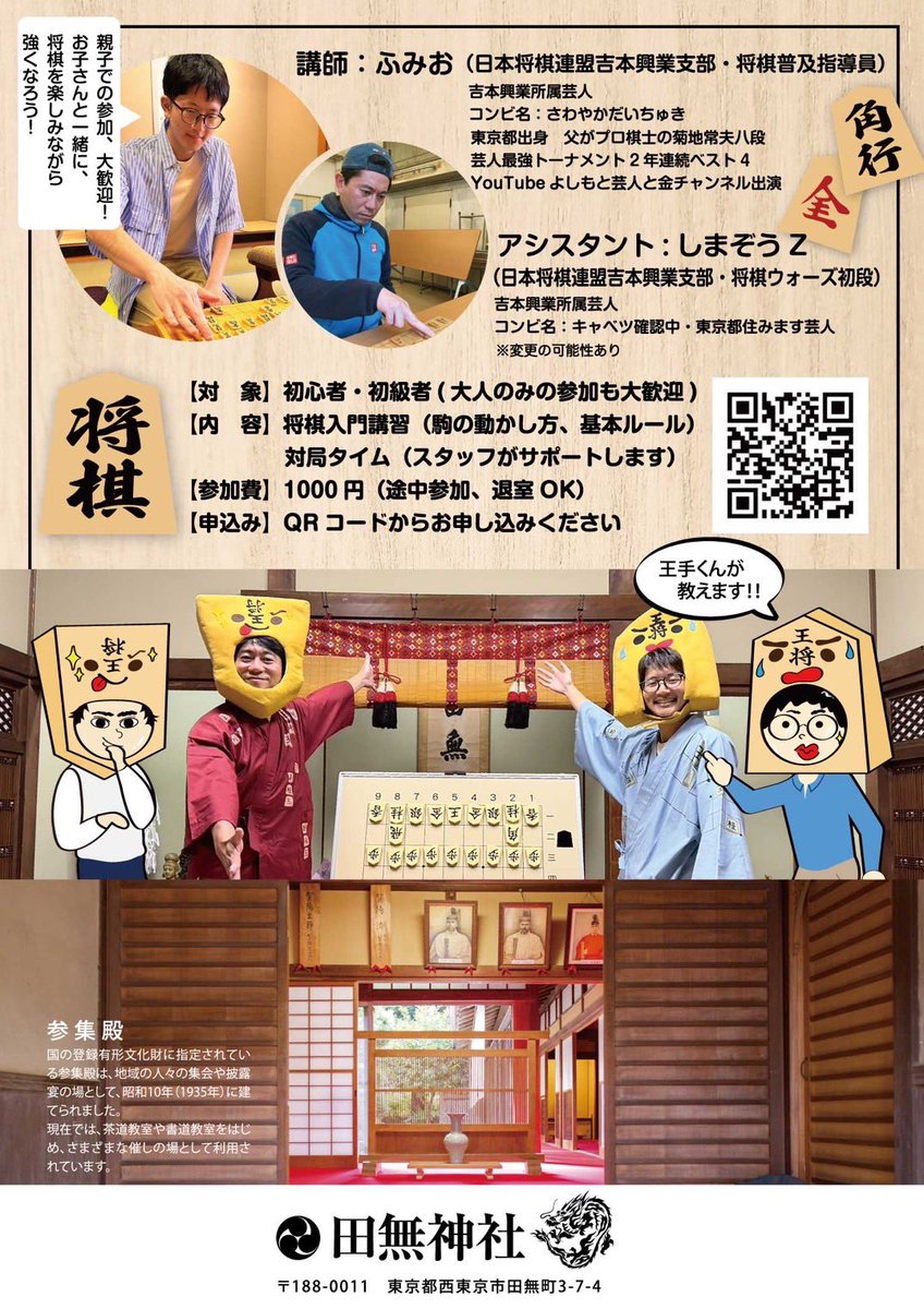 kyabeshima's tweet photo. 田無神社 参集殿にて、将棋交流会4月5月6月7月8月と毎月やります！
4月から新しい趣味を始めたい方も、お子さんに習わせたい方も是非‼️ https://t.co/BihQ301emt