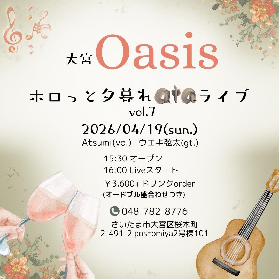 4/19(日)大宮オアシスに空席が出ましたよ。この場所で開催のオアシスライブは今回が最後です！

是非この機会にいらしてくださいね。
美味しいオードブル
大宮パスタ
お肉に魚
お酒そしてコーヒー！
もちろんataの音楽。

ご予約お待ちしてます！
