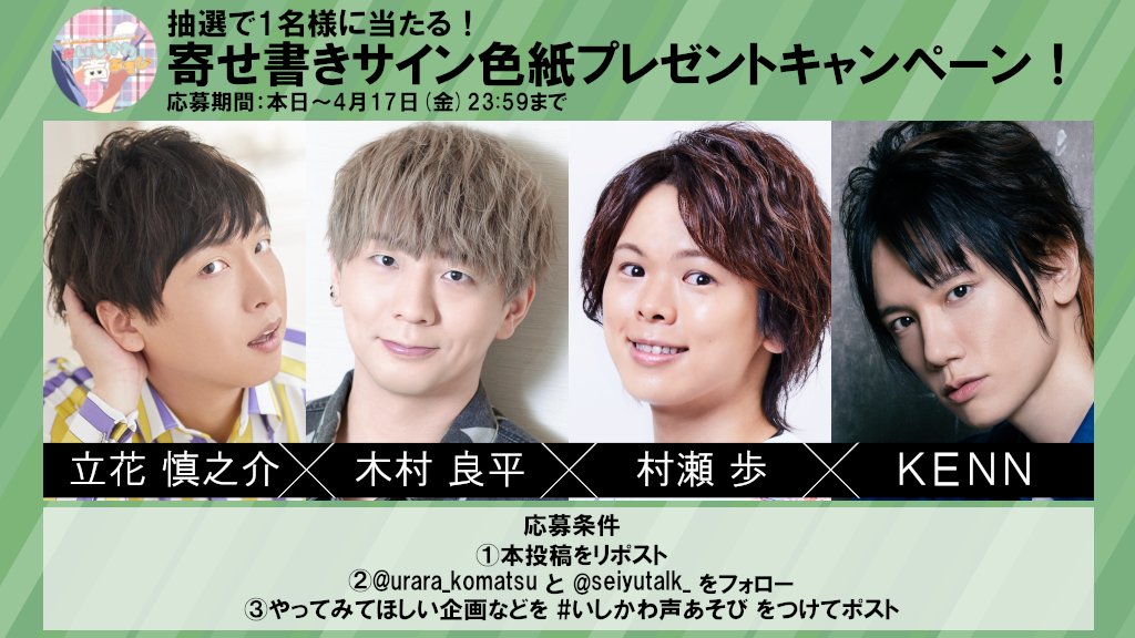 urara_komatsu's tweet photo. 4月公演に参加していない方も応募可能！

①本投稿をRP
② @urara_komatsu @seiyutalk_ をフォロー
③感想、やってみてほしい企画など #いしかわ声あそび をつけてポスト
抽選で1名様に  #立花慎之介 さん #木村良平 さん #村瀬歩 さん #KENN さんの寄せ書きサイン色紙をプレゼント

◆応募期間 続↓ https://t.co/48imaNhQn9