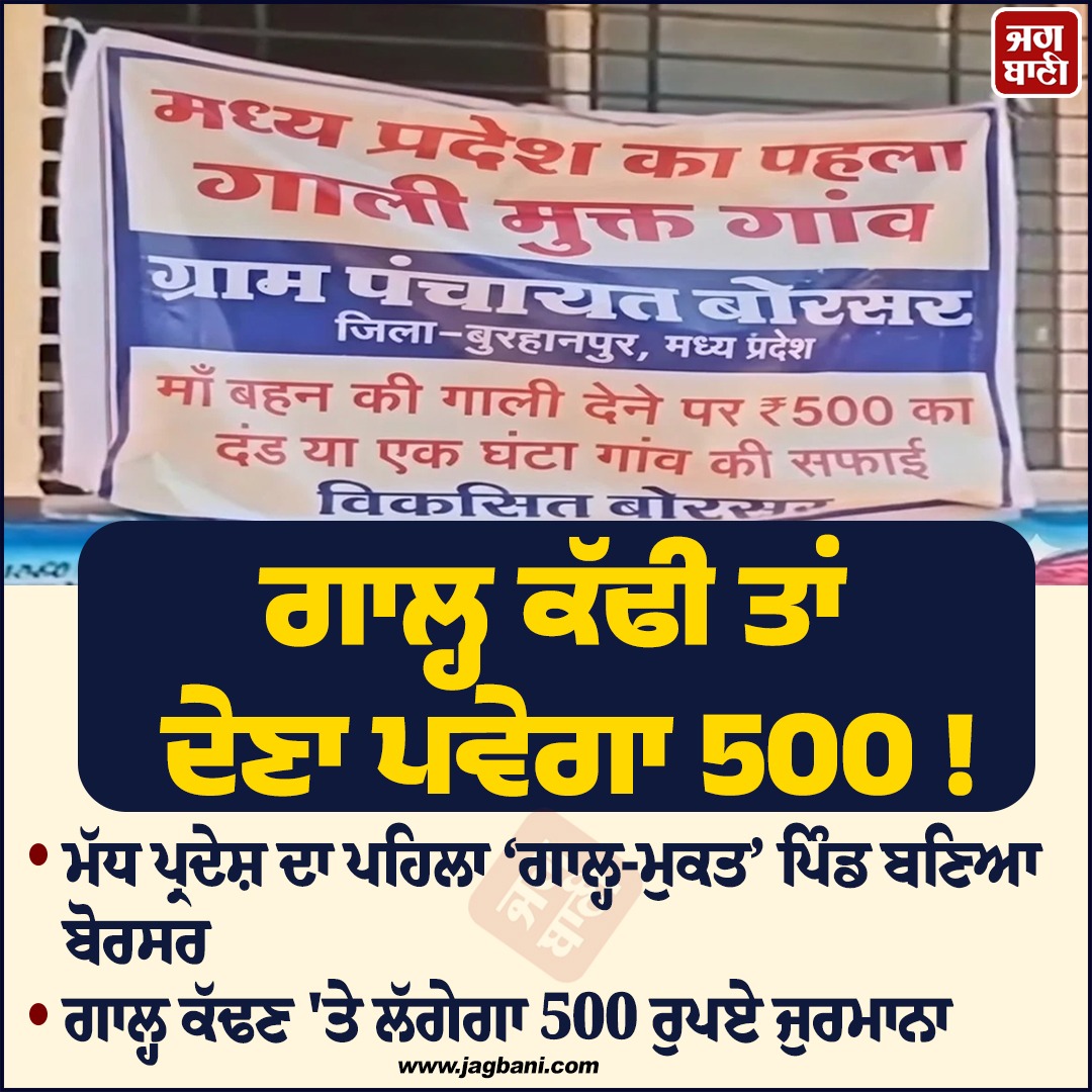 JagbaniOnline's tweet photo. ਗਾਲ੍ਹ ਕੱਢੀ ਤਾਂ ਦੇਣਾ ਪਵੇਗਾ 500 !
#AbusiveWord #use #500Fine #AbuseFreeVillage #Burhanpur https://t.co/ey7OrUje9j