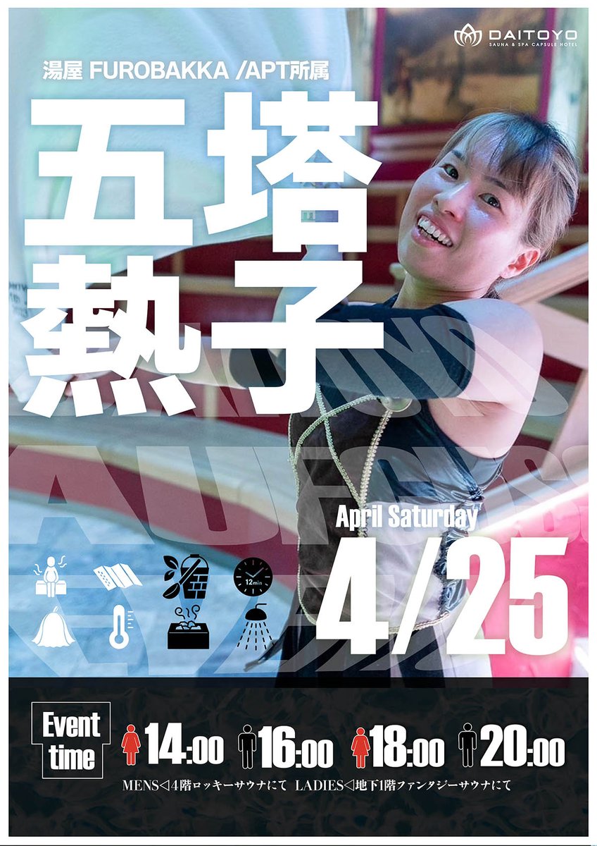 daitoyo_ladies's tweet photo. 💖🌸Event announcement🌸💖
4月25日（sat）✨

五塔熱子様(@2525netsuko)による
スペシャルアウフグース開催💐🔥
熱子さんの風がなければ始まらないっ🌬️💖
特別なひとときをぜひ✨♨️
👩レディス開催
🕑14:00 / 18:00

ととのいも癒しも全部まとめて…♡🌿💕
ご参加お待ちしております✨🙌 https://t.co/eeyPe5rvmo