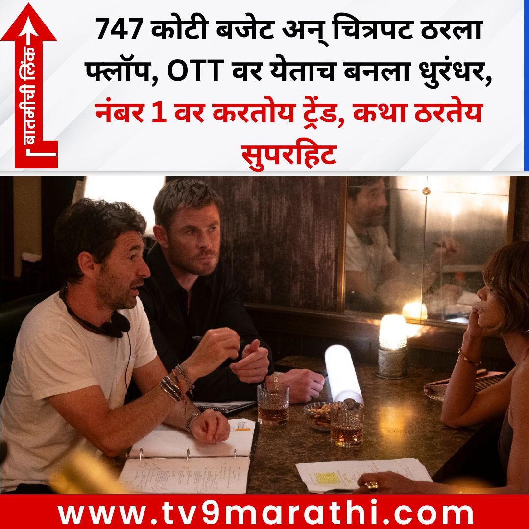 TV9Marathi's tweet image. 747 कोटी बजेट अन् चित्रपट ठरला फ्लॉप, OTT वर येताच बनला धुरंधर, नंबर 1 वर करतोय ट्रेंड, कथा ठरतेय सुपरहिट
#ott #crime101
tv9marathi.com/entertainment/…