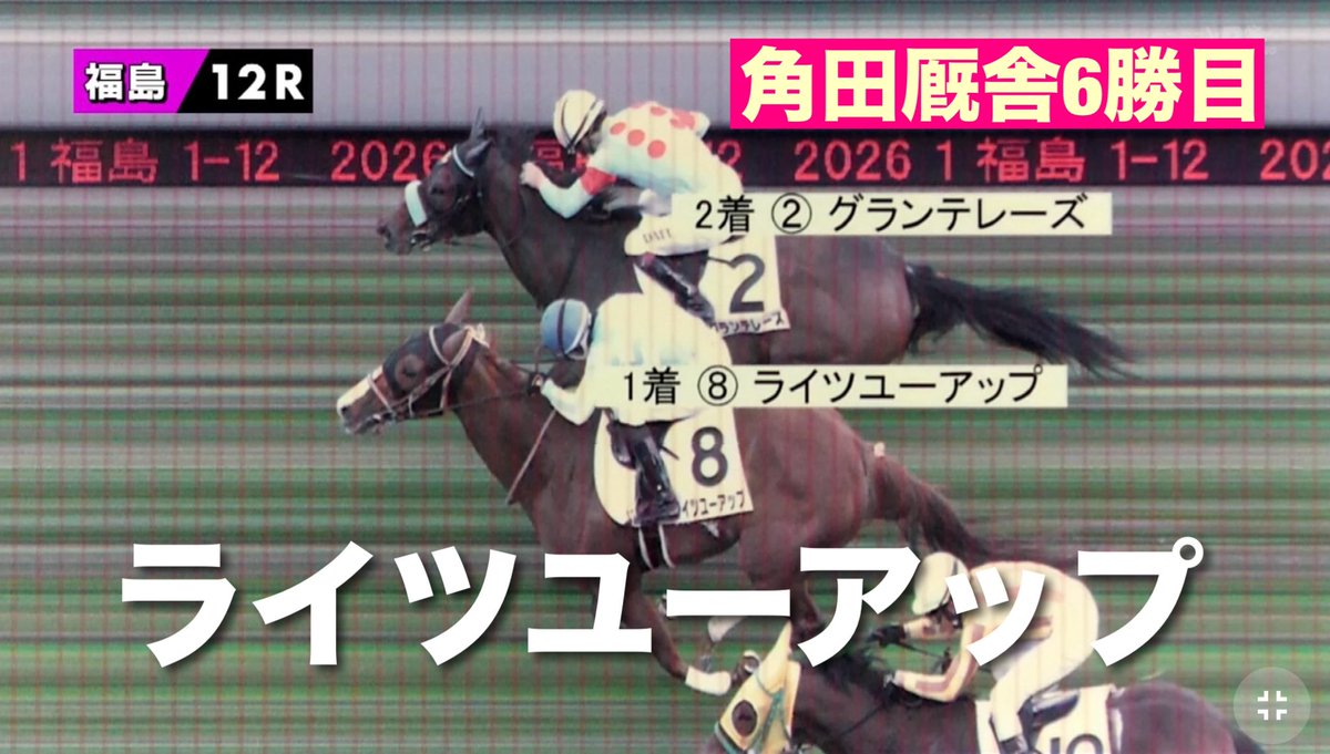 tenku0721's tweet photo. #角田厩舎 6勝目
福島12R
芝1200m
4番人気
#ライツユーアップ
丹内騎手

とっても大きいハナ差🐎

よくぞ差し切ってくれました！

#normandyowners https://t.co/Kl6FHAosqf