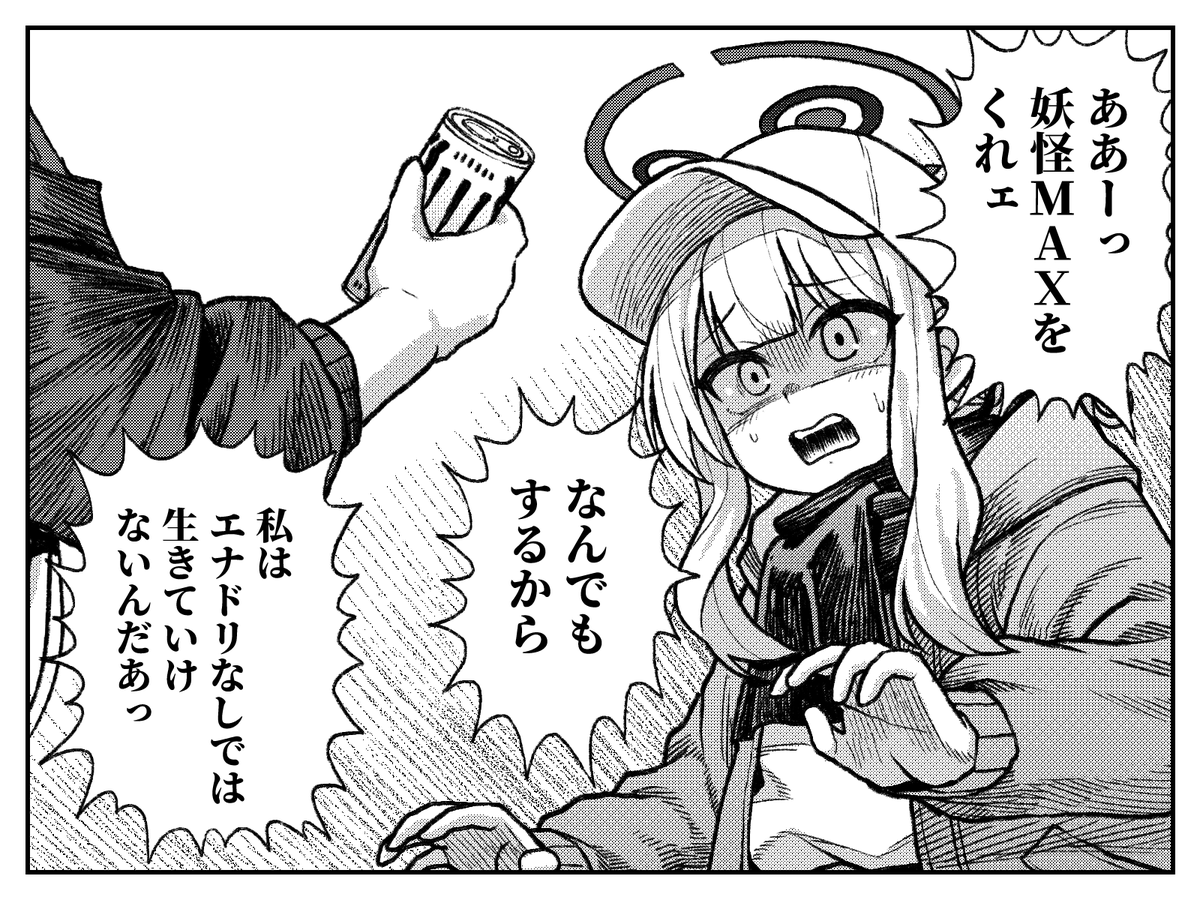 エナドリやめますか
それとも人間やめますかって…
私も古いねぇ 
