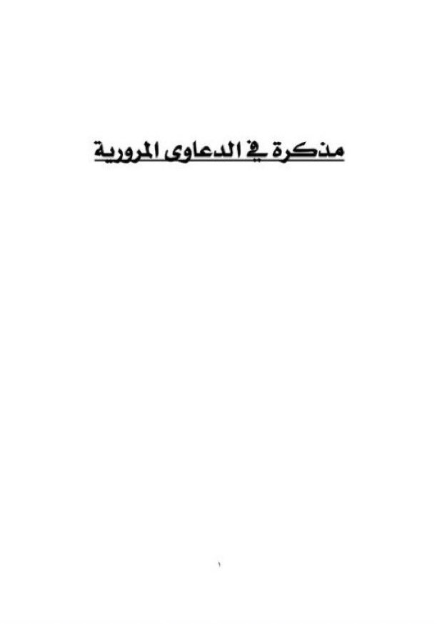 44_5M's tweet photo. لمن مهتم في قضايا الدعاوى المرورية 
اضع بين يديكم اهم المراجع🔽
•مذكرة في الدعاوى المرورية
https://t.co/CIlEQlS0NP
•المسؤولية التقصيرية لسائق السيارة الناشئة عن حوادث المرور
https://t.co/xwjIfAKAiW
•توجيهات واجراءت قضائية في قضايا الحوادث المرورية
https://t.co/3mAqAjQWFl https://t.co/uIaR6FBDaS