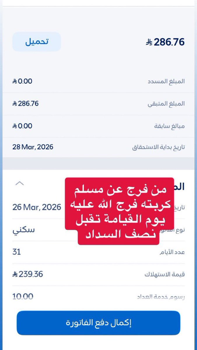 trok19821's tweet photo. #عبدالعزيز_بن_فهد
من الخاص 
فاتورة امي كهرباء ارملة كبيرةسن مريضة قلب وضغط 
ضاقت فيها السبل ولاتستطيع السداد 
تم ايقاف الضمان عنها بسبب عقد الايجار 
اسال الله من ساهم فيها ان يجعل له من كل هم مخرجاًويرزقةمن حيث لايحتسب

فاتورة 30046876544
مبلغ286
فرجت
صباح_الخير https://t.co/aAc4hL1bhv