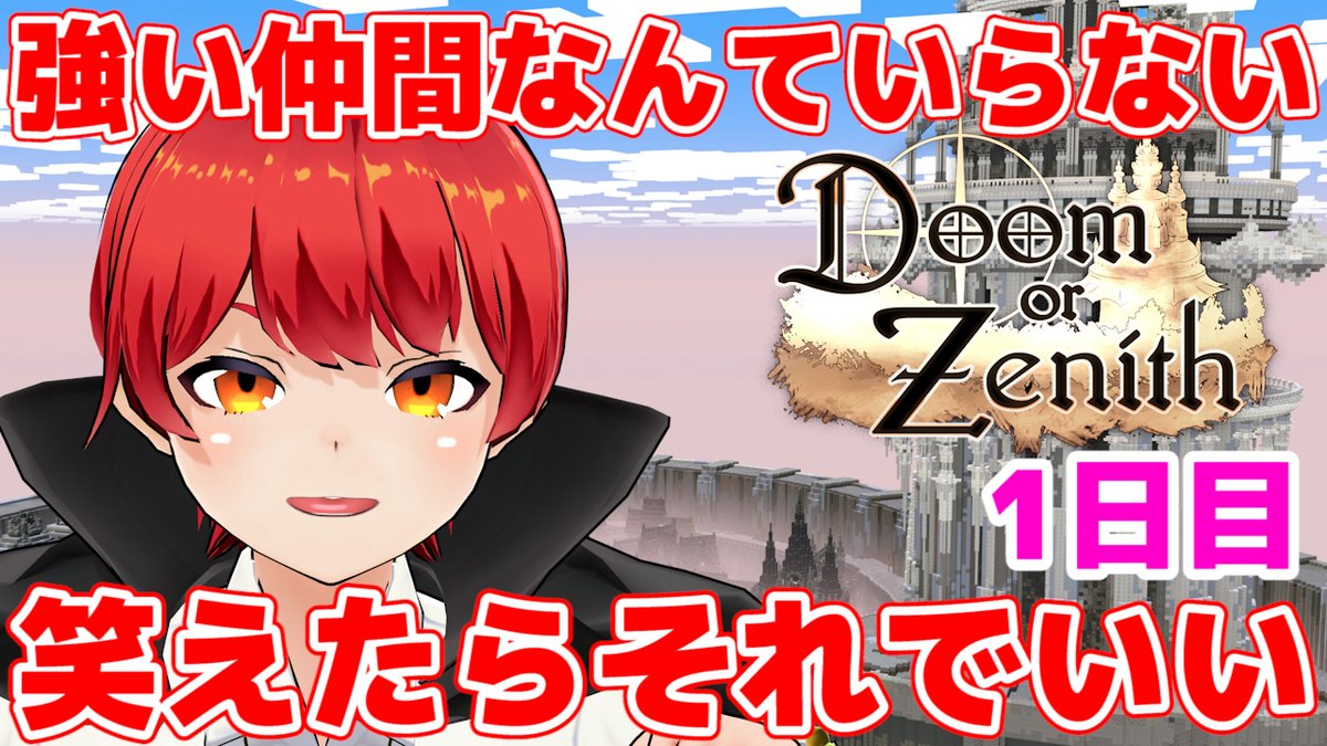 この後18時からです。 #DoZ このサムネで初手おんりーちゃん勧誘までが