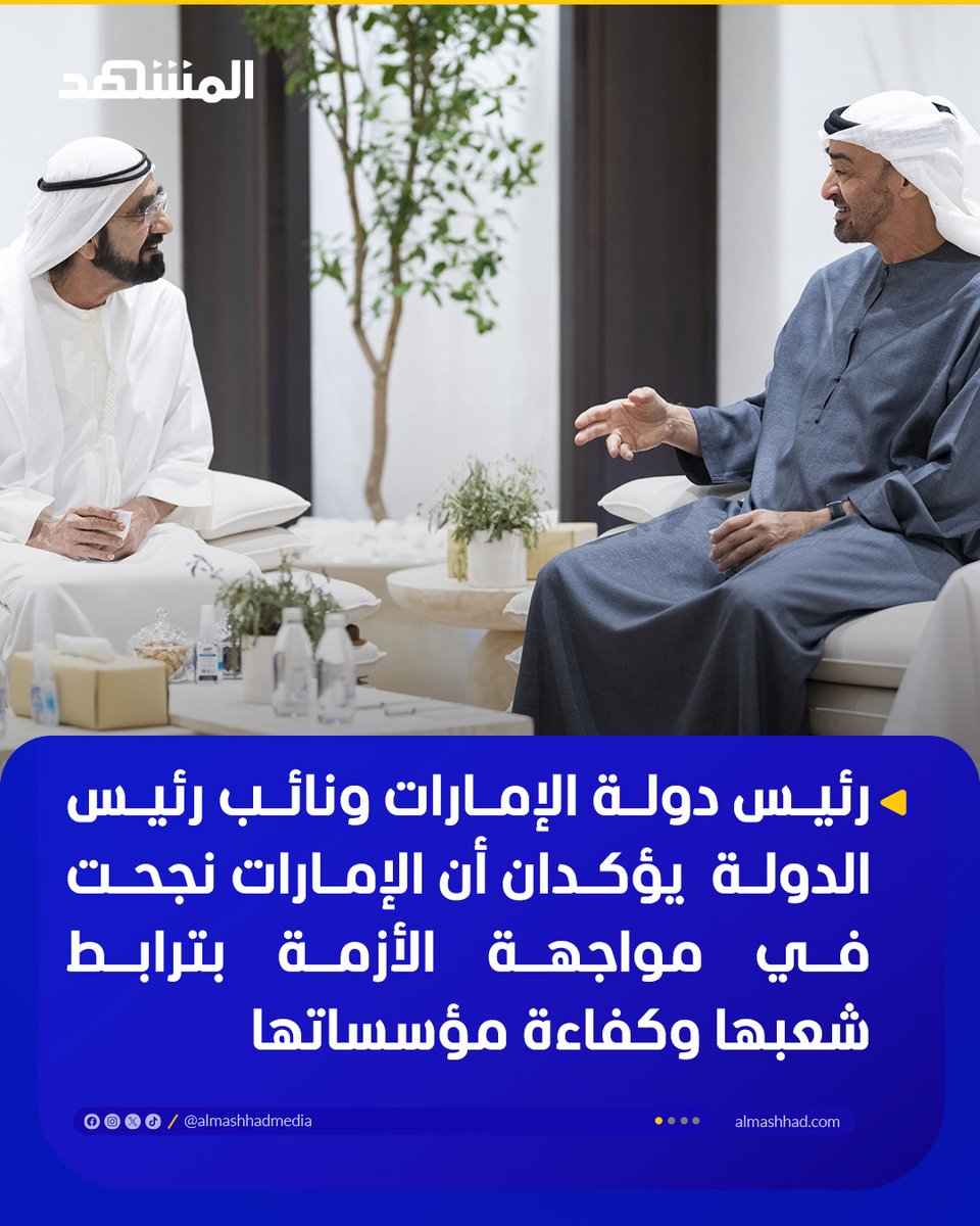 رئيس دولة الإمارات الشيخ محمد بن زايد آل نهيان ونائب رئيس الدولة الشيخ محمد بن راشد آل مكتوم يؤكدان أن الإمارات نجحت في مواجهة الأزمة بترابط شعبها وكفاءة مؤسساتها ويشيدان بكفاءة القوات المسلحة في الدفاع عن أمن الإمارات بمواجهة الاعتداءات الإيرانية الإرهابية ضد الدولة #المشهد