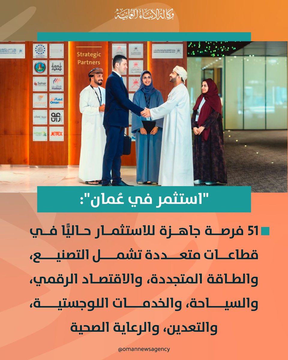 OmanNewsAgency's tweet photo. "استثمر في #عُمان" تتمكن من توطين نحو 40 مشروعًا استثماريًّا في قطاعات متعددة، إلى جانب توقيع 14 مشروعًا خلال عام 2025 بقيمة إجمالية بلغت نحو 1.6 مليار ريال عُماني. 

https://t.co/z1BQC5YAHC

#العُمانية
#النشرة_الاقتصادية https://t.co/3CK3ESA3G4