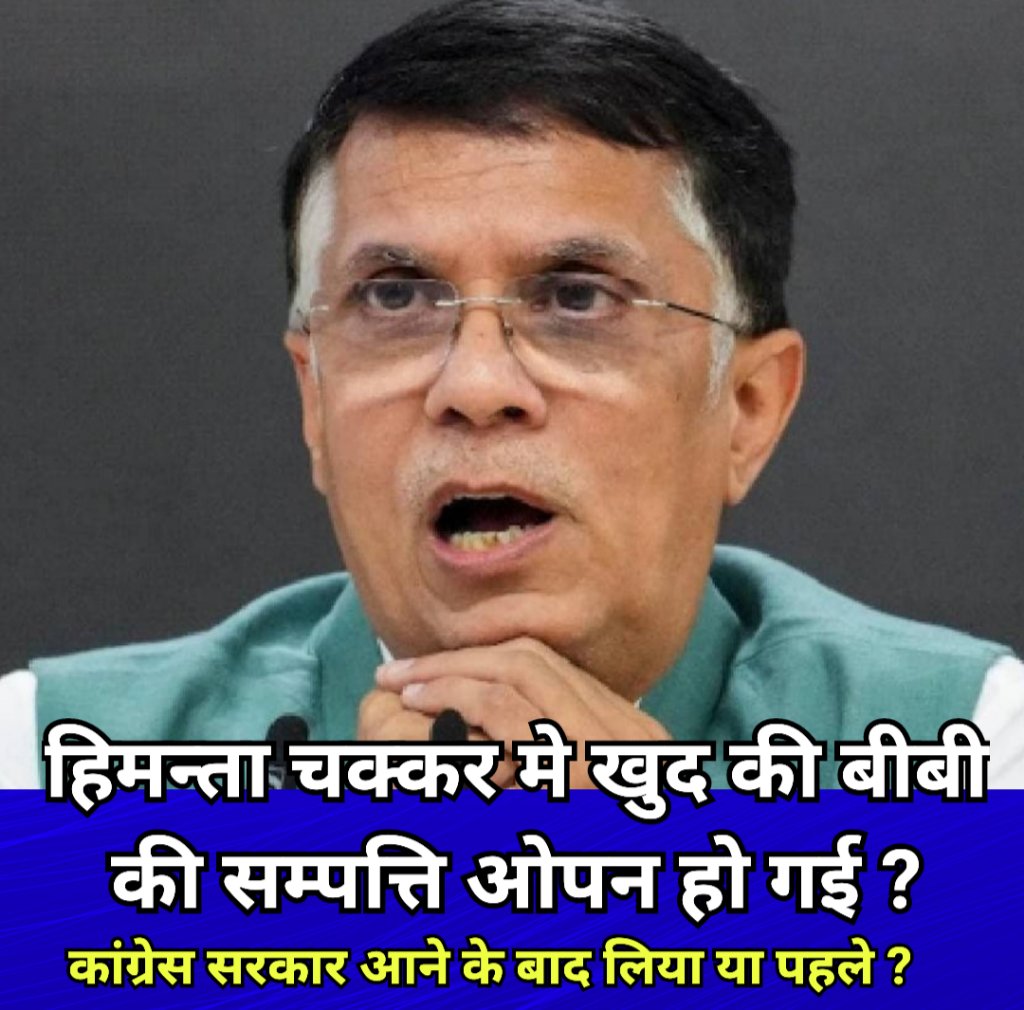 हिमन्ता बिस्वा सरमा की पत्नि पर झूठे आरोप लगाकर फंसा पवन खेड़ा, बचने के लिए काँग्रेस शासित राज्य तेलंगाना में शरण लेने पँहुच गया !.
पवन खेड़ा ने असम पुलिस की गिरफ्तारी से बचने के लिए तेलंगाना हाई कोर्ट में अग्रिम जमानत की अर्जी लगाई थी, लेकिन तेलंगाना हाई कोर्ट ने ऐसा कानूनी संकट