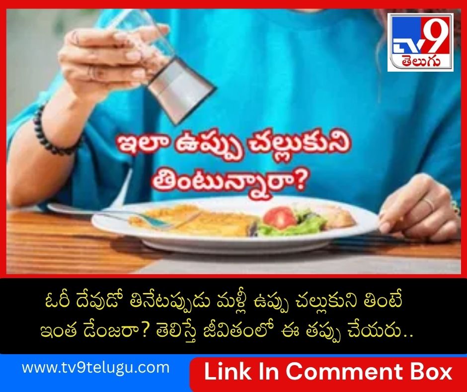 TV9Telugu's tweet image. ఓరీ దేవుడో తినేటప్పుడు మళ్లీ ఉప్పు చల్లుకుని తింటే ఇంత డేంజరా? తెలిస్తే జీవితంలో ఈ తప్పు చేయరు..

tv9telugu.com/photo-gallery/…

#SaltIntake #HealthyEating #HeartHealth #kidneyhealthforall