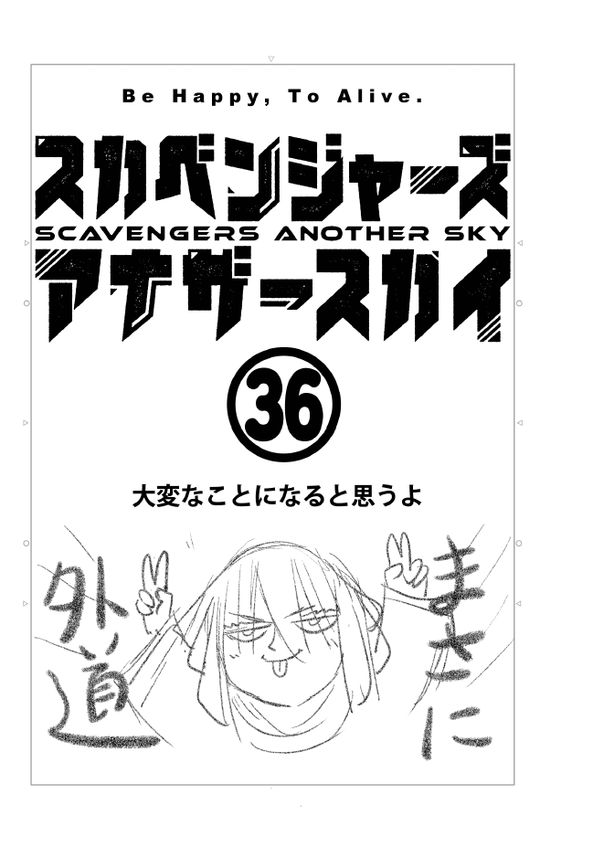 漫画のはじまりが左ページの都合で
ネームの最初の右側が空いているので
おふざけして埋めてるシリーズ②
#スカベンジャーズアナザースカイ