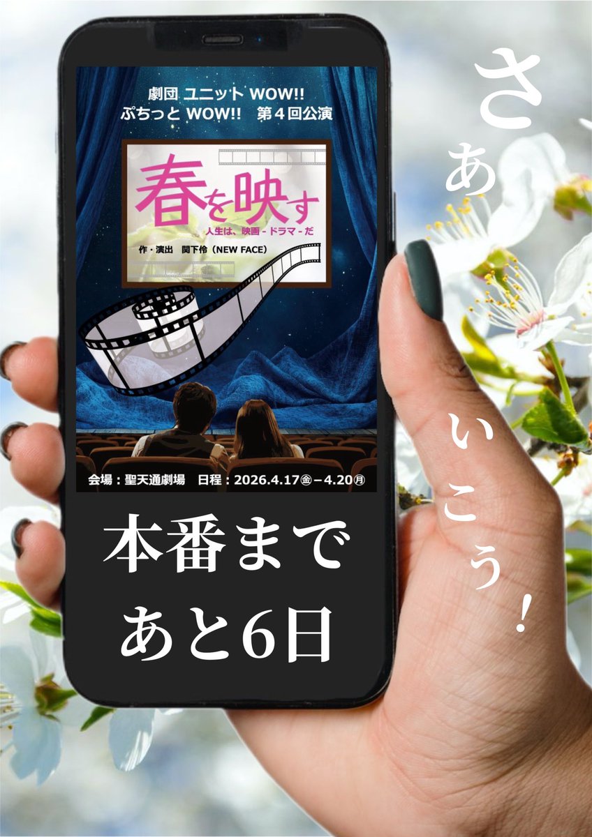 okannootakara's tweet photo. 本番まであと6日！

ぷちっとWOW!! 
第4回公演 『春を映す』 

18日(土) 12:00からの回は
キャンセル待ちです🙇‍♀️
ご希望の方は👇
neopark01@gmail.comこちらに
・件名
   「ぷちっとWOW!!キャンセル待ち」
・お名前(フリガナ)
・枚数
・電話番号  
を入力してお送り下さい🙇‍♀️

お待ちしております😊 https://t.co/Iniq0joChq