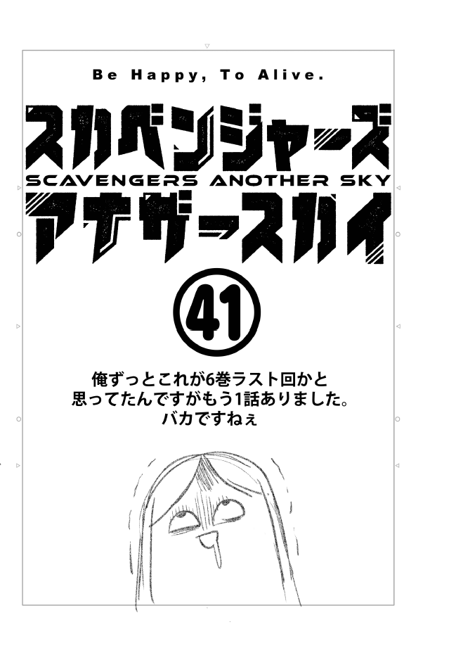 漫画のはじまりが左ページの都合で
ネームの最初の右側が空いているので
おふざけして埋めてるシリーズ②
#スカベンジャーズアナザースカイ