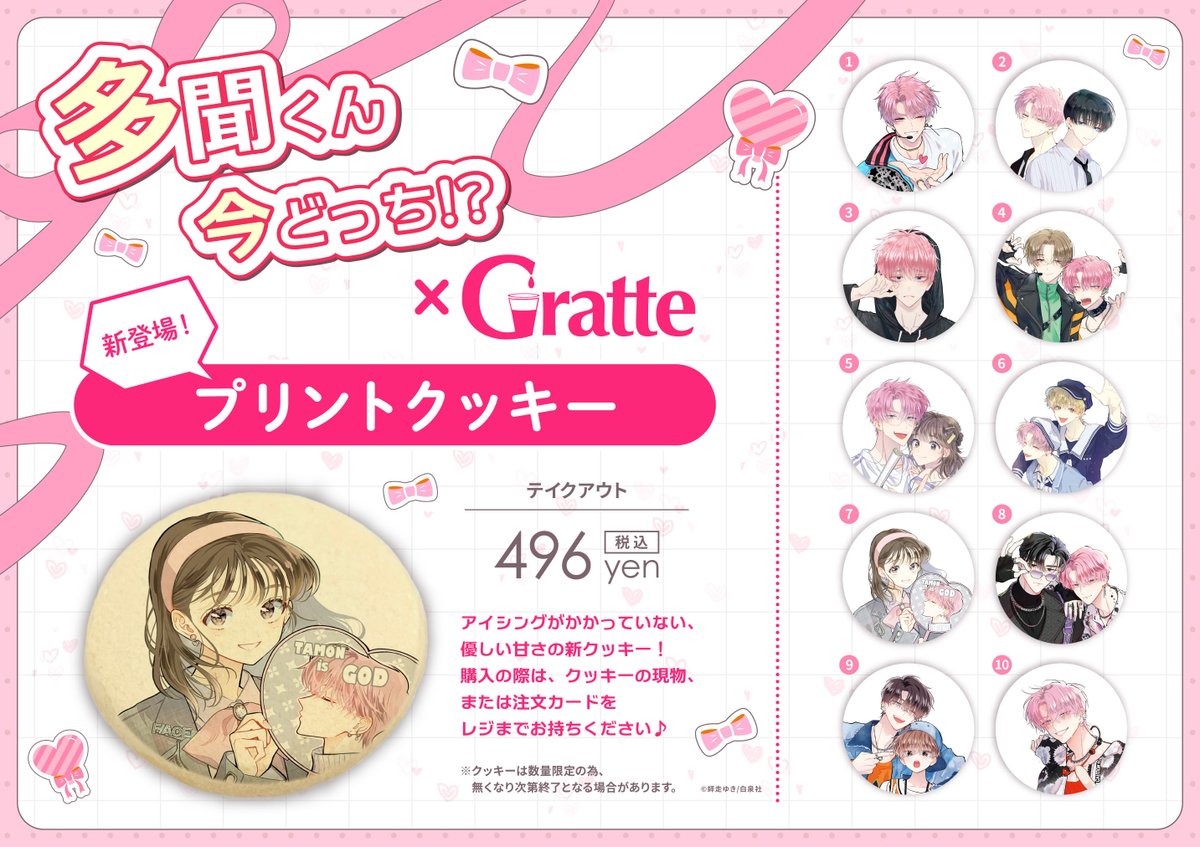 グラッテ 担当より】 現在コラボ開催中の『「#多聞くん今どっち
