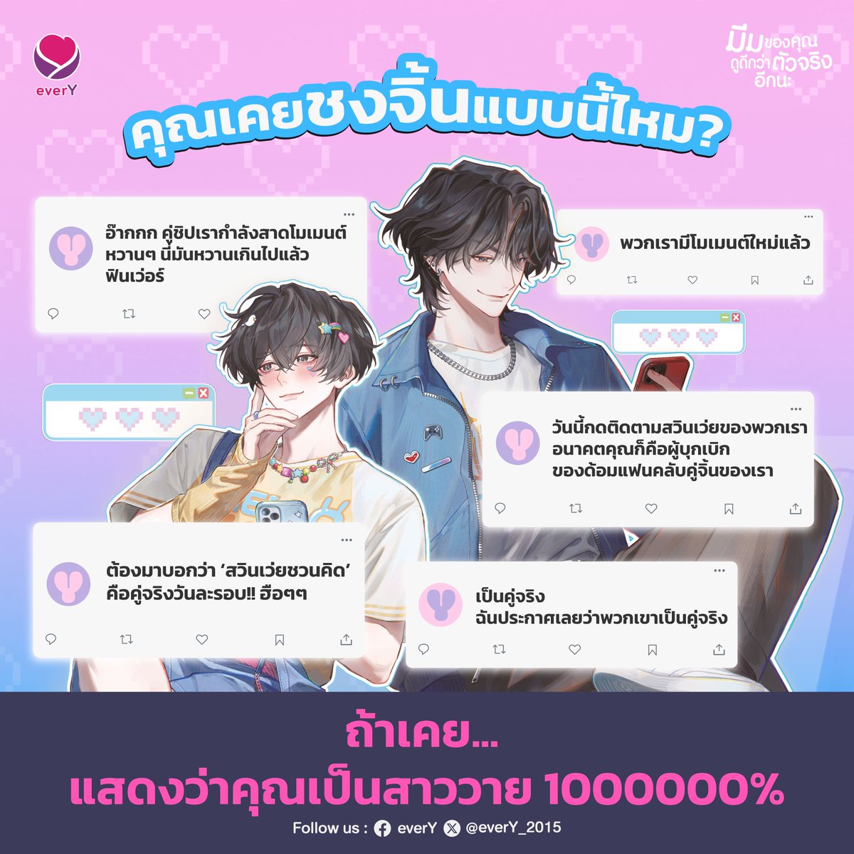 🤩 พี่ไวน์เห็นบรรดาสาววายใน #มีมของคุณดูดีกว่าตัวจริงอีกนะ แล้วเหมือนเห็นตัวเองเลยค่า

เพื่อนๆ เคยชงจิ้นแบบนี้บ้างไหมคะ 🙋‍♀️ ใครเคยมาแสดงตัวหน่อยเร็ววว

📚 มีมของคุณดูดีกว่าตัวจริงอีกนะ เล่ม 1-2 (2 เล่มจบ)
📖 ผู้เขียน เหมาฉิวฉิว

เพื่อนๆ นักอ่านสามารถทดลองอ่านได้ที่
✍️ เว็บ Jamsai