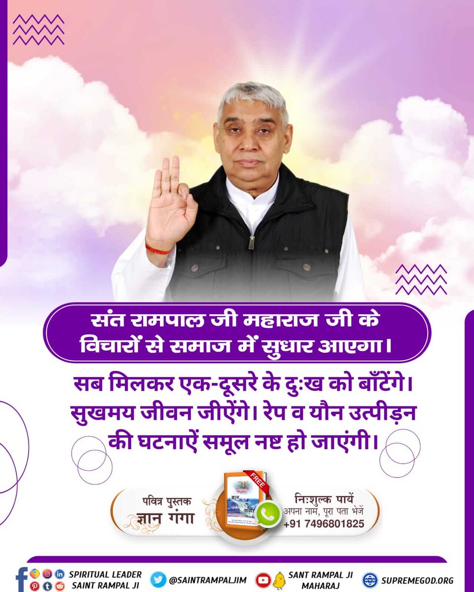SavitaC05335022's tweet photo. #सत_भक्ति_संदेश 
संत रामपाल जी महाराज जी के विचारों से समाज में सुधार आएगा।
सब मिलकर एक दूसरे के दुःख को बांटेंगे।
सुखमय जीवन जीयेंगे। रेप व यौन उत्पीड़न की घटनाऐं समूल नष्ट हो जाएंगी।
अधिक जानकारी के लिए देखें संत रामपाल जी महाराज यूटयूब चैनल पर https://t.co/jsZzKw3lHQ