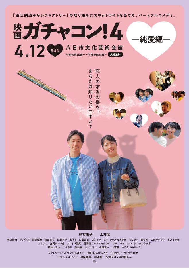 odekake_moa's tweet photo. 明日4月12日(日)は、
映画【ガチャコン！4〜純愛編〜】
初上映会です❗️

午前の部:10:00〜
午後の部:13:00〜

八日市文化芸術会館にて入場料無料✨

詳細はコチラから
https://t.co/ixhDdf2D3A

#しがえいが #映画 #近江鉄道 #滋賀県 https://t.co/OFAAW1bFmv